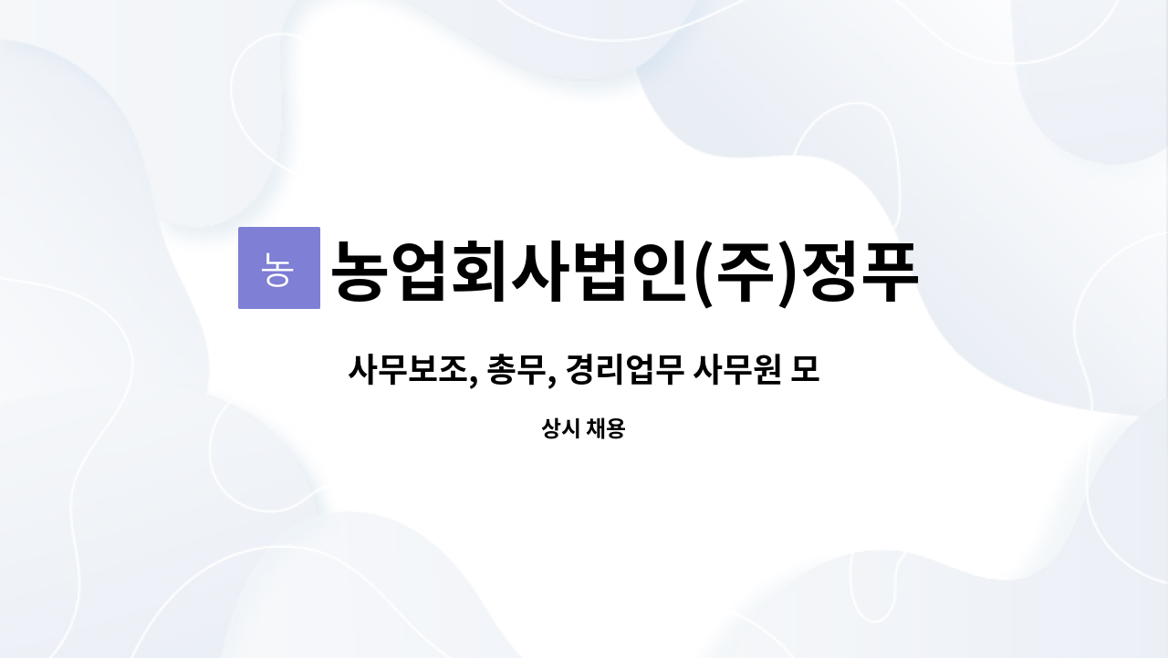 농업회사법인(주)정푸드코리아 : 사무보조, 총무, 경리업무 사무원 모집 | 더팀스 사무보조, 총무, 경리업무 사무원 모집 by 농업회사법인(주)... 