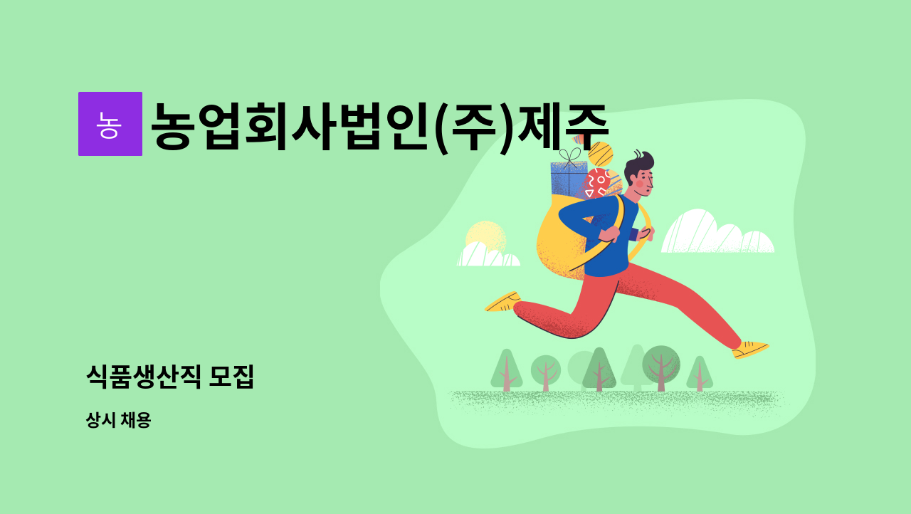 농업회사법인(주)제주향 : 식품생산직 모집 | 더팀스 식품생산직 모집 by 농업회사법인(주)제주향
