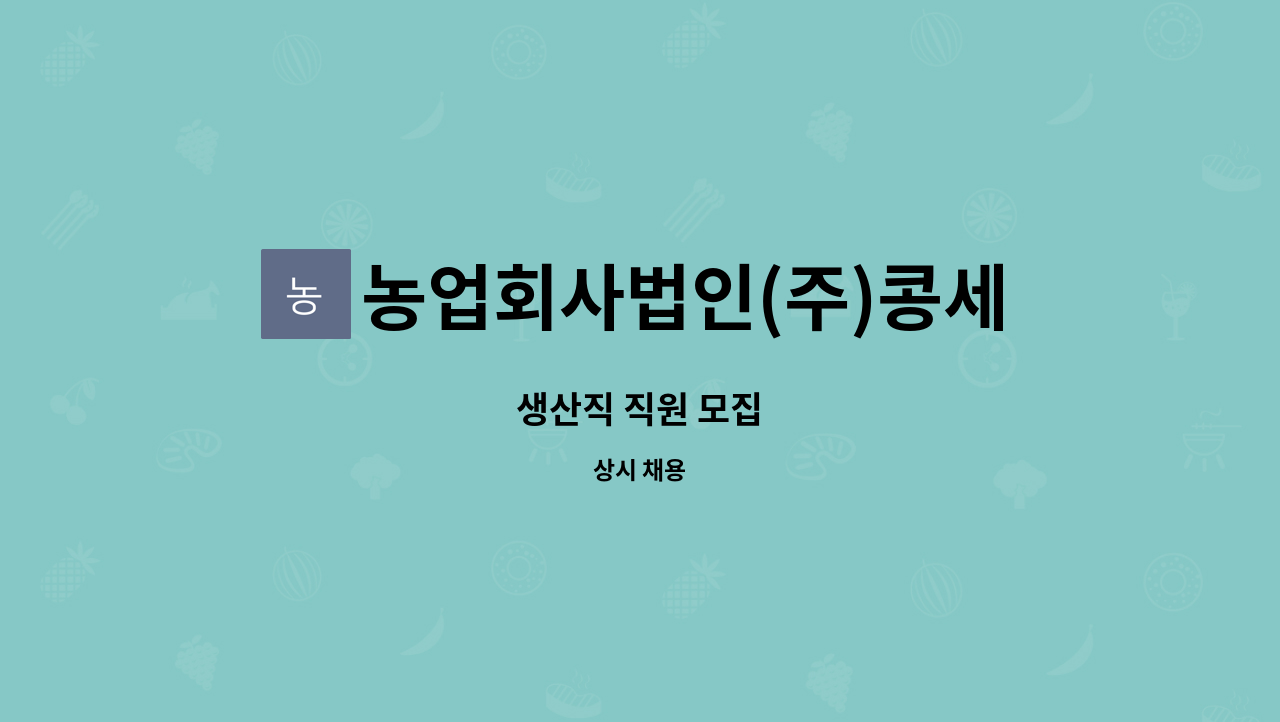 농업회사법인(주)콩세알 : 생산직 직원 모집 | 더팀스 생산직 직원 모집 by 농업회사법인(주)콩세알