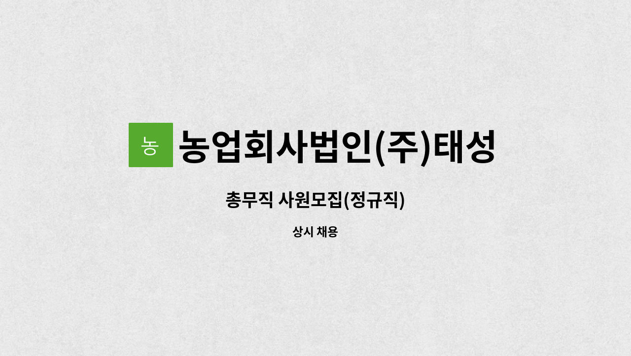 농업회사법인(주)태성김치 : 총무직 사원모집(정규직) | 더팀스 총무직 사원모집(정규직) by 농업회사법인(주)태성김치