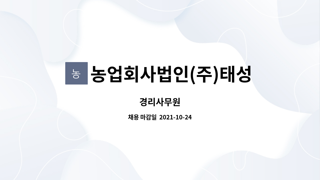농업회사법인(주)태성식품 : 경리사무원 | 더팀스 경리사무원 by 농업회사법인(주)태성식품