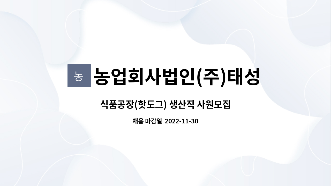 농업회사법인(주)태성식품 : 식품공장(핫도그) 생산직 사원모집 | 더팀스 식품공장(핫도그) 생산직 사원모집 by 농업회사법인(주)태성식품