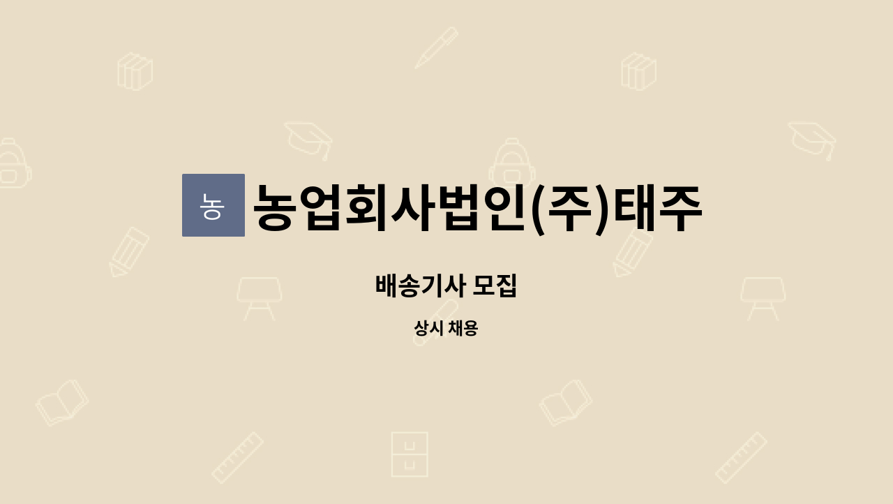 농업회사법인(주)태주 : 배송기사 모집 | 더팀스 배송기사 모집 by 농업회사법인(주)태주