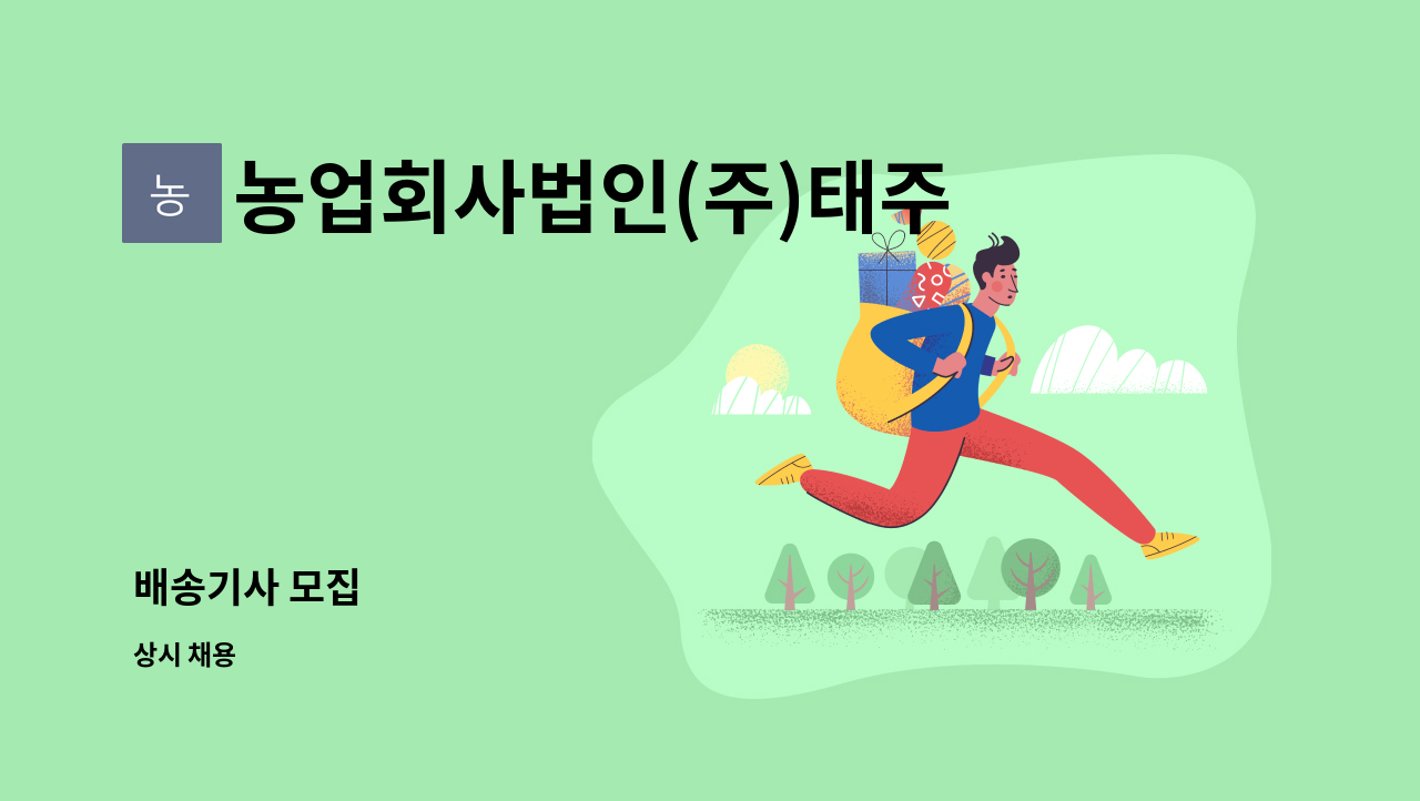 농업회사법인(주)태주 : 배송기사 모집 | 더팀스 배송기사 모집 by 농업회사법인(주)태주