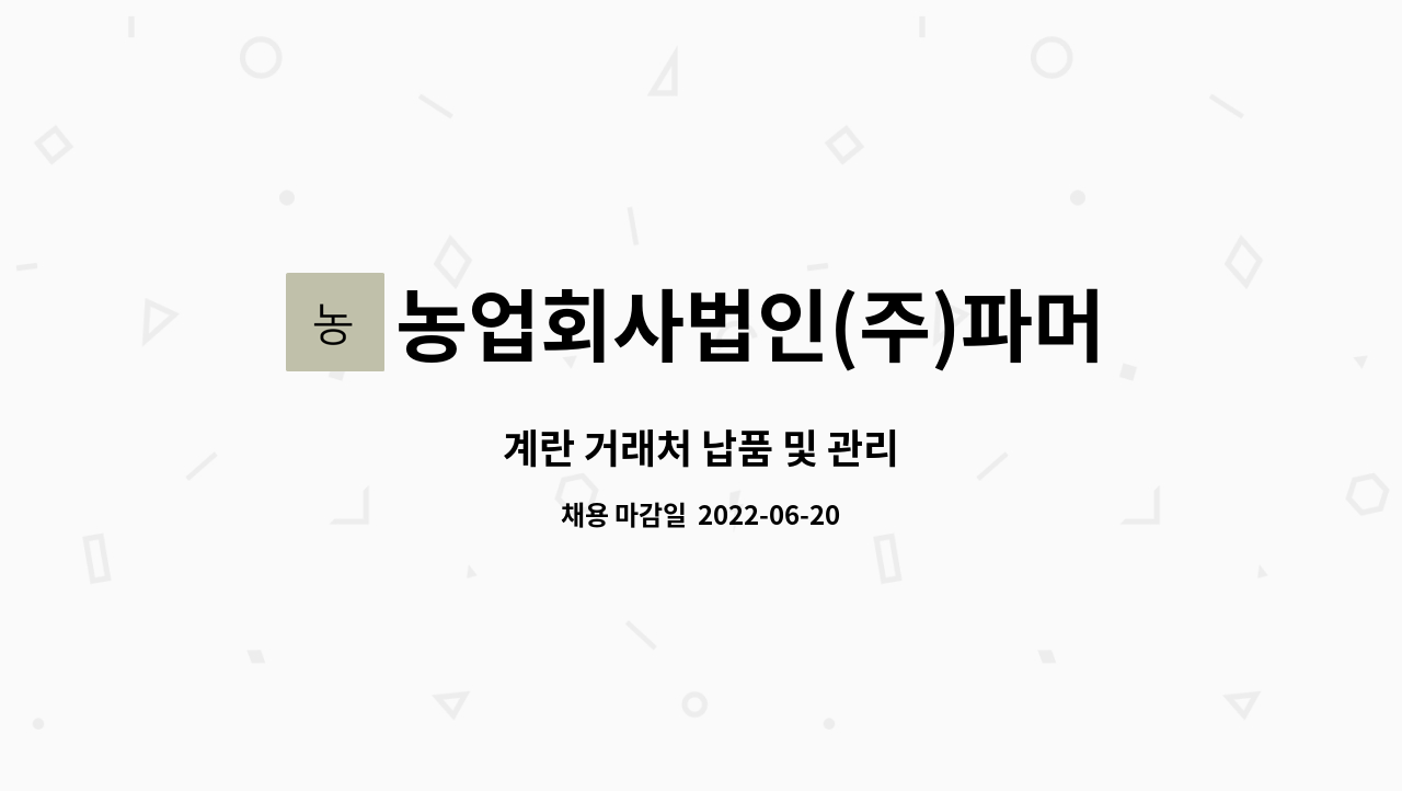 농업회사법인(주)파머스 : 계란 거래처 납품 및 관리 | 더팀스 계란 거래처 납품 및 관리 by 농업회사법인(주)파머스