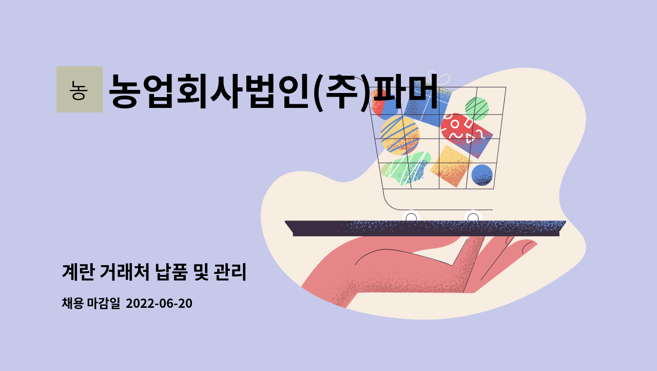 농업회사법인(주)파머스 : 계란 거래처 납품 및 관리 | 더팀스 계란 거래처 납품 및 관리 by 농업회사법인(주)파머스