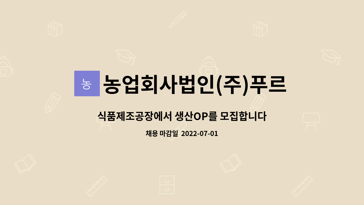 농업회사법인(주)푸르미르 : 식품제조공장에서 생산OP를 모집합니다. | 더팀스 식품제조공장에서 생산OP를 모집합니다. by 농업회사법인(주)... 