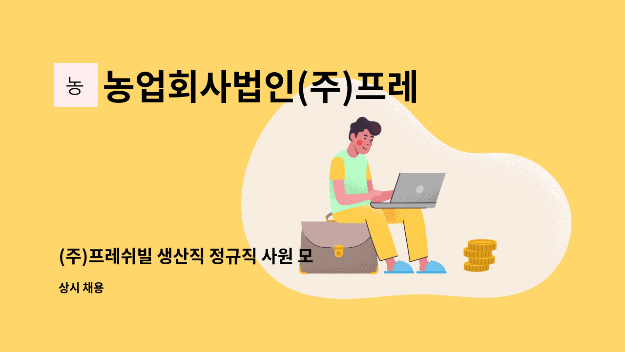 농업회사법인(주)프레쉬빌 : (주)프레쉬빌 생산직 정규직 사원 모집 | 더팀스 (주)프레쉬빌 생산직 정규직 사원 모집 by 농업회사법인(주)프레쉬빌
