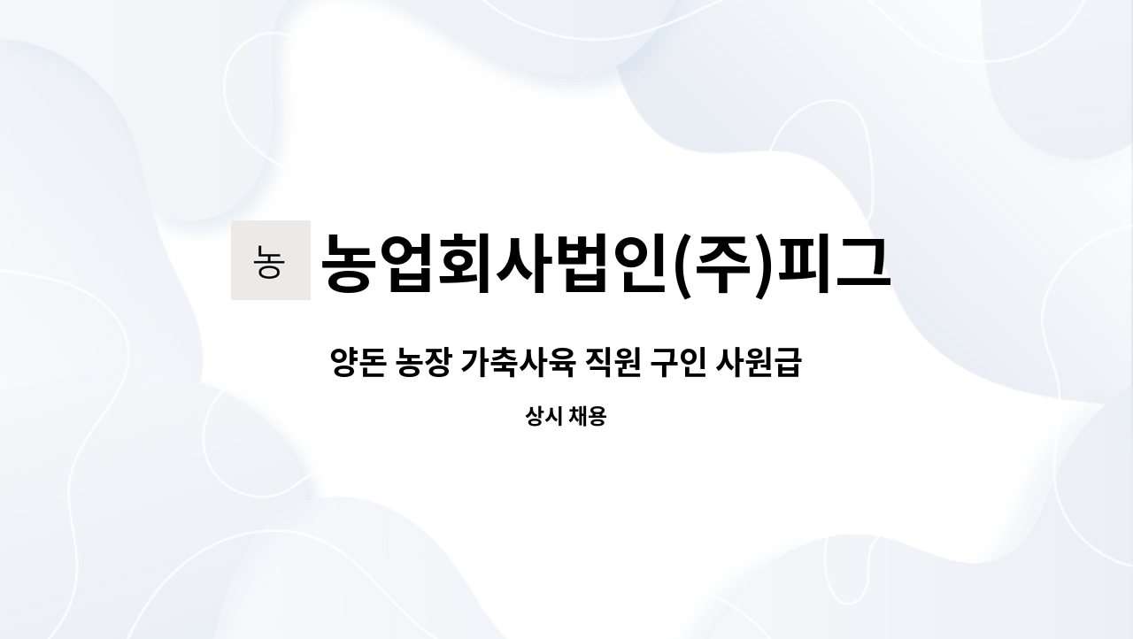 사원급 모집 공고(피그랜드 한라지점) | 더팀스 양돈 농장 가축사육 직원 구인 사원급 모집 공고(피그랜드 한라지점) by 농업회사법인(주)피그랜드