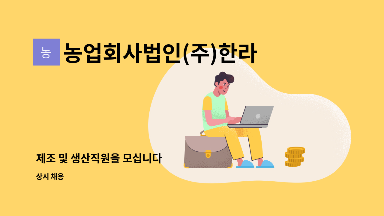 농업회사법인(주)한라양계 : 제조 및 생산직원을 모십니다 | 더팀스 제조 및 생산직원을 모십니다 by 농업회사법인(주)한라양계