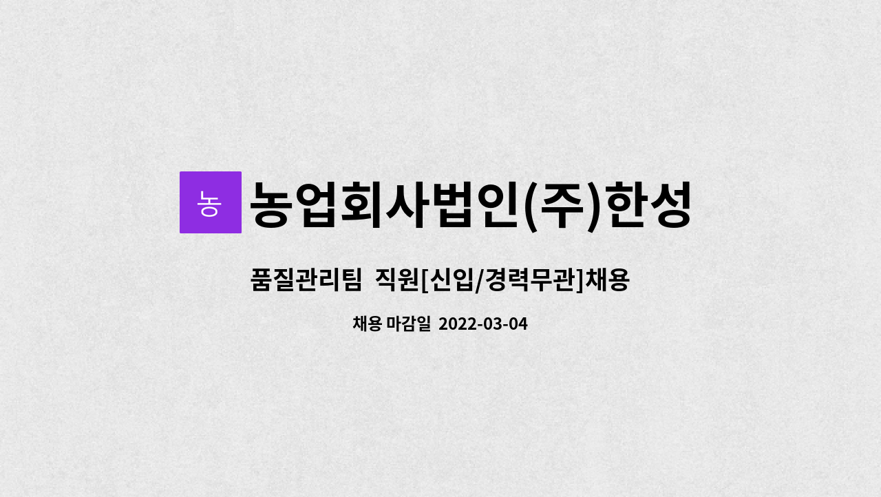 농업회사법인(주)한성그린팩토리 : 품질관리팀 직원[신입/경력무관]채용 | 더팀스 품질관리팀  직원[신입/경력무관]채용 by 농업회사법인(주)... 
