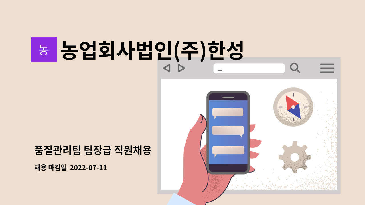 농업회사법인(주)한성그린팩토리 : 품질관리팀 팀장급 직원채용 | 더팀스 품질관리팀 팀장급 직원채용 by 농업회사법인(주)한성그린팩토리