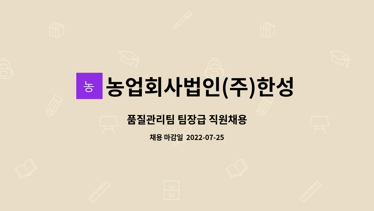 농업회사법인(주)한성그린팩토리 : 품질관리팀 팀장급 직원채용 | 더팀스 품질관리팀 팀장급 직원채용 by 농업회사법인(주)한성그린팩토리