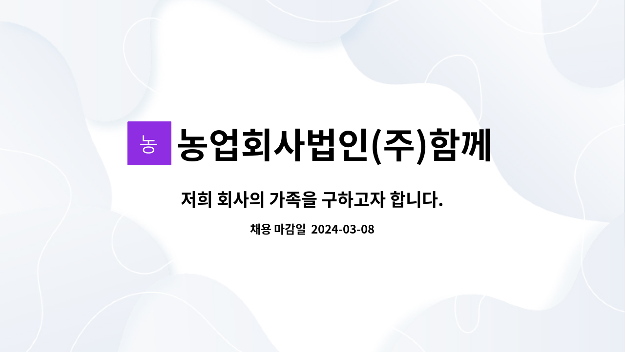 농업회사법인(주)함께하는농장 : 저희 회사의 가족을 구하고자 합니다.양돈장에서 근무할 직원 | 더팀스 저희 회사의 가족을 구하고자 합니다.... 
