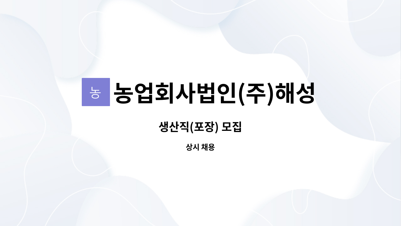 농업회사법인(주)해성축산기업 : 생산직(포장) 모집 | 더팀스 생산직(포장) 모집 by 농업회사법인(주)해성축산기업