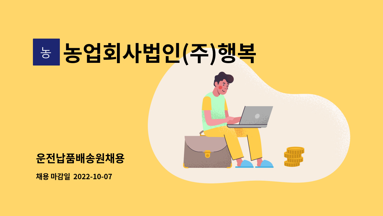 농업회사법인(주)행복한농부들 : 운전납품배송원채용 | 더팀스 운전납품배송원채용 by 농업회사법인(주)행복한농부들
