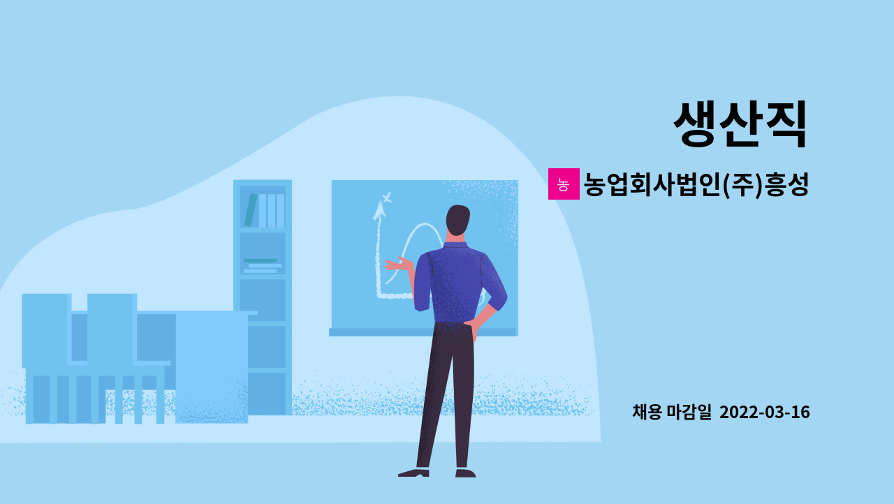 농업회사법인(주)흥성푸드 : 생산직 | 더팀스 생산직 by 농업회사법인(주)흥성푸드