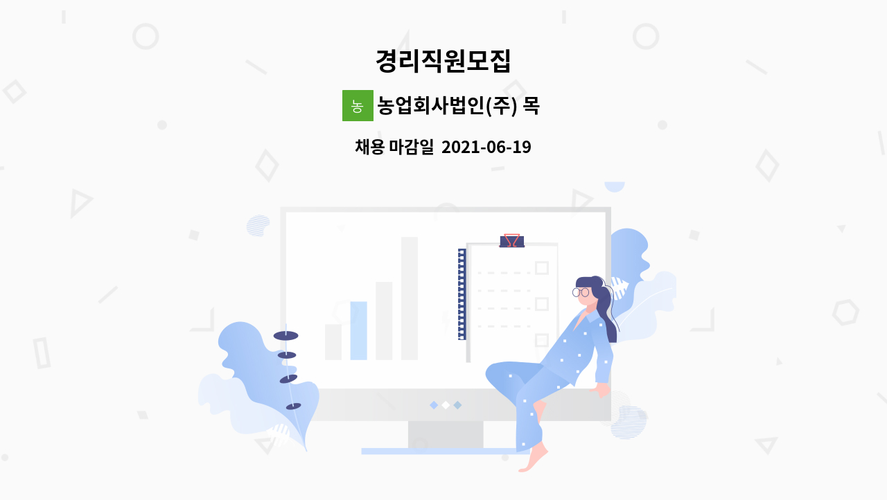 농업회사법인(주) 목촌미트플러스 : 경리직원모집 | 더팀스 경리직원모집 by 농업회사법인(주) 목촌미트플러스