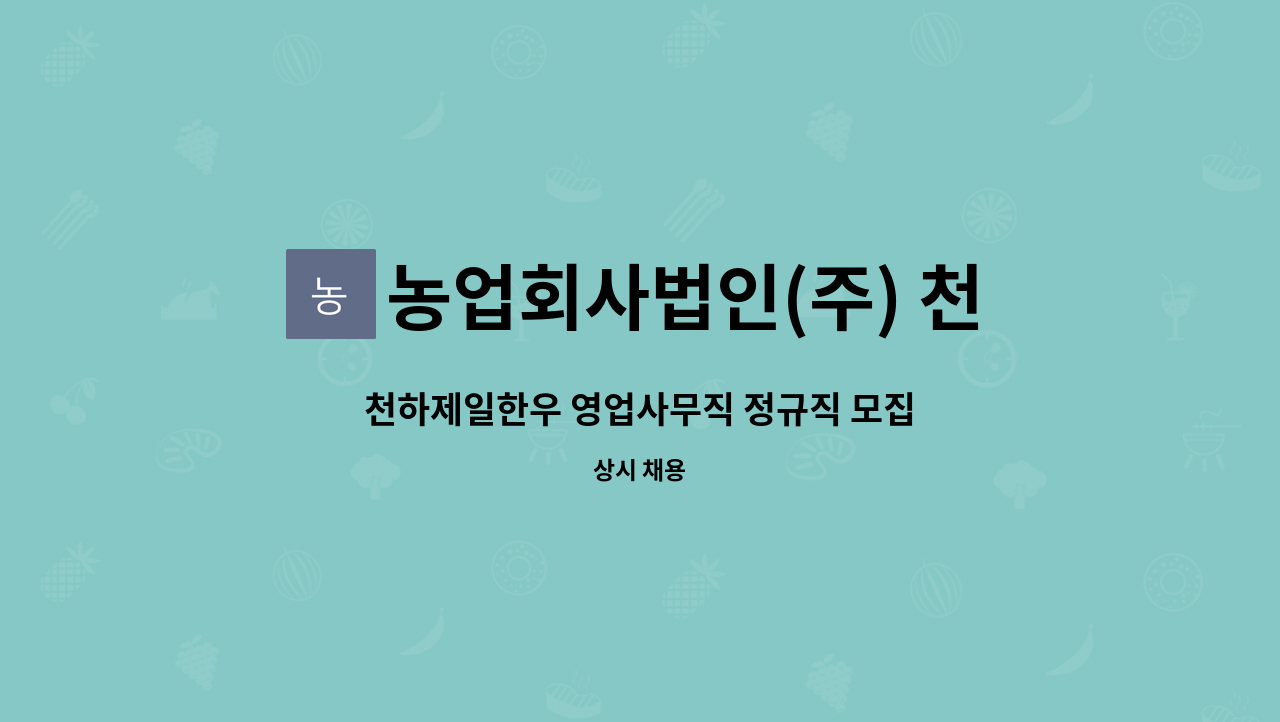 농업회사법인(주) 천하제일한우 : 천하제일한우 영업사무직 정규직 모집 | 더팀스 천하제일한우 영업사무직 정규직 모집 by 농업회사법인(주)... 
