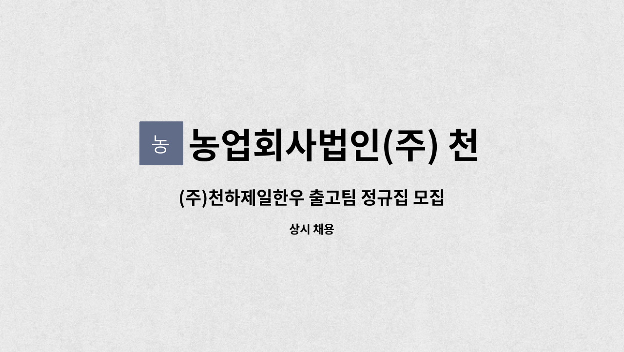농업회사법인(주) 천하제일한우 : (주)천하제일한우 출고팀 정규집 모집(물류 관리 및 포장, 재고관리자) | 더팀스 (주)천하제일한우 출고팀... 