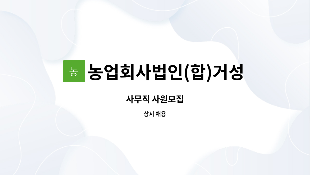 농업회사법인(합)거성 : 사무직 사원모집 | 더팀스 사무직 사원모집 by 농업회사법인(합)거성