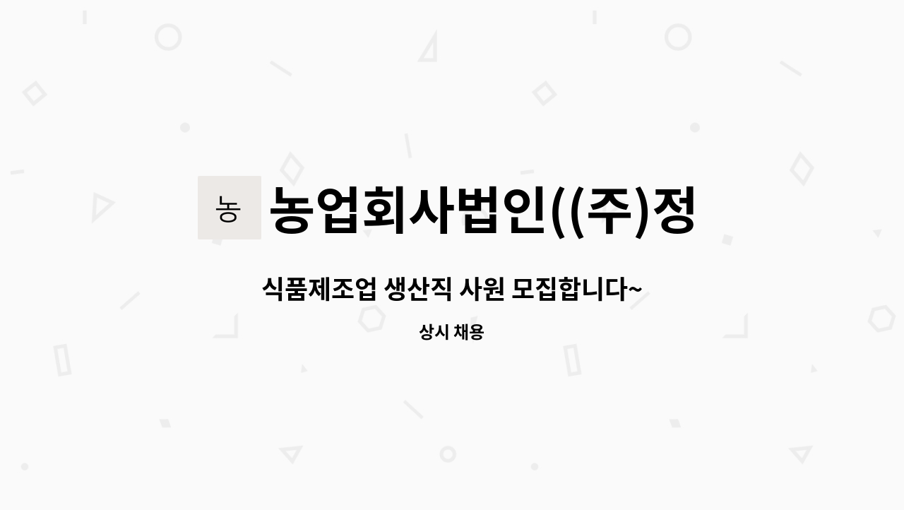 농업회사법인((주)정일품 : 식품제조업 생산직 사원 모집합니다~ | 더팀스 식품제조업 생산직 사원 모집합니다~ by 농업회사법인((주)정일품