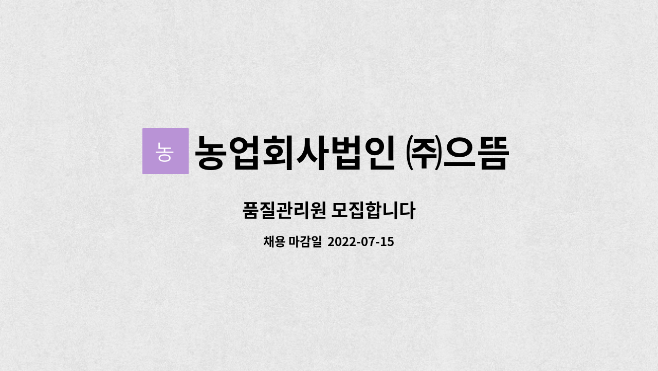 농업회사법인 ㈜으뜸 : 품질관리원 모집합니다 | 더팀스 품질관리원 모집합니다 by 농업회사법인 ㈜으뜸