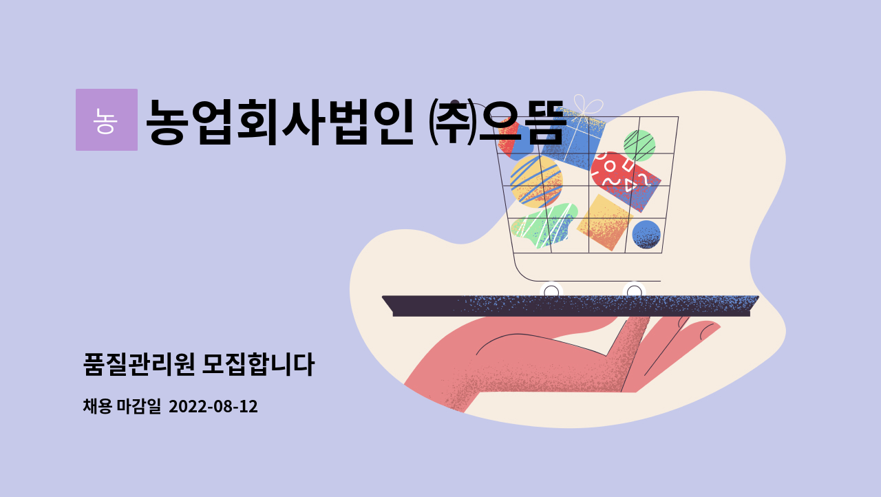 농업회사법인 ㈜으뜸 : 품질관리원 모집합니다 | 더팀스 품질관리원 모집합니다 by 농업회사법인 ㈜으뜸