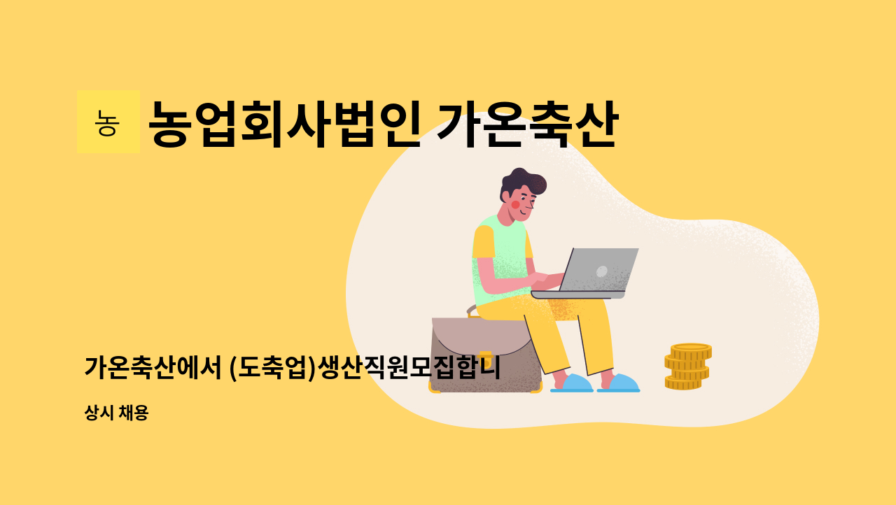 농업회사법인 가온축산주식회사 : 가온축산에서 (도축업)생산직원모집합니다. | 더팀스 가온축산에서 (도축업)생산직원모집합니다. by... 