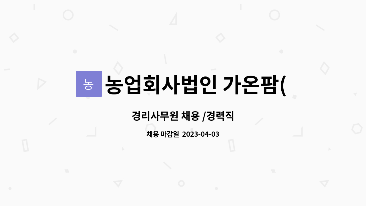 농업회사법인 가온팜(주) : 경리사무원 채용 /경력직 | 더팀스 경리사무원 채용 /경력직 by 농업회사법인 가온팜(주)