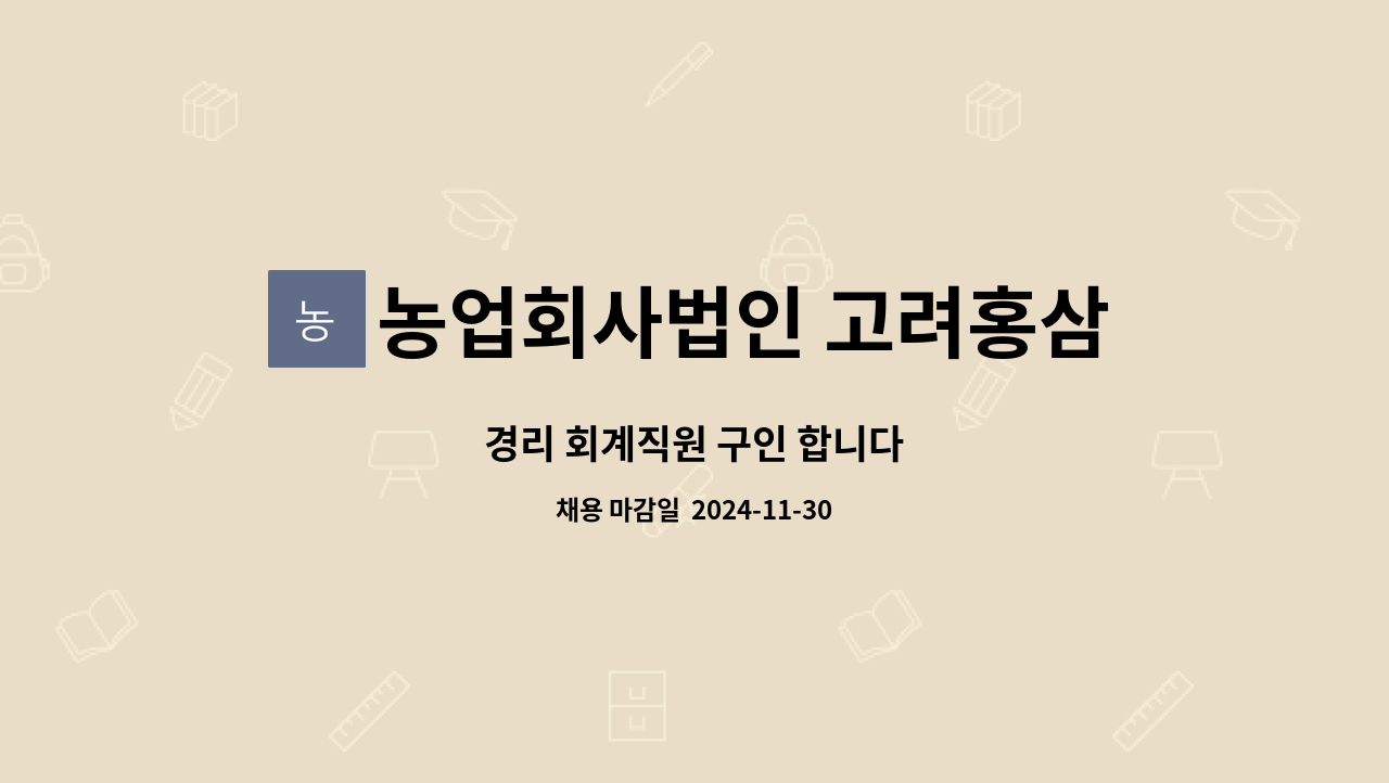 농업회사법인 고려홍삼원 주식회사 : 경리 회계직원 구인 합니다 | 더팀스 경리 회계직원 구인 합니다 by 농업회사법인 고려홍삼원 주식회사