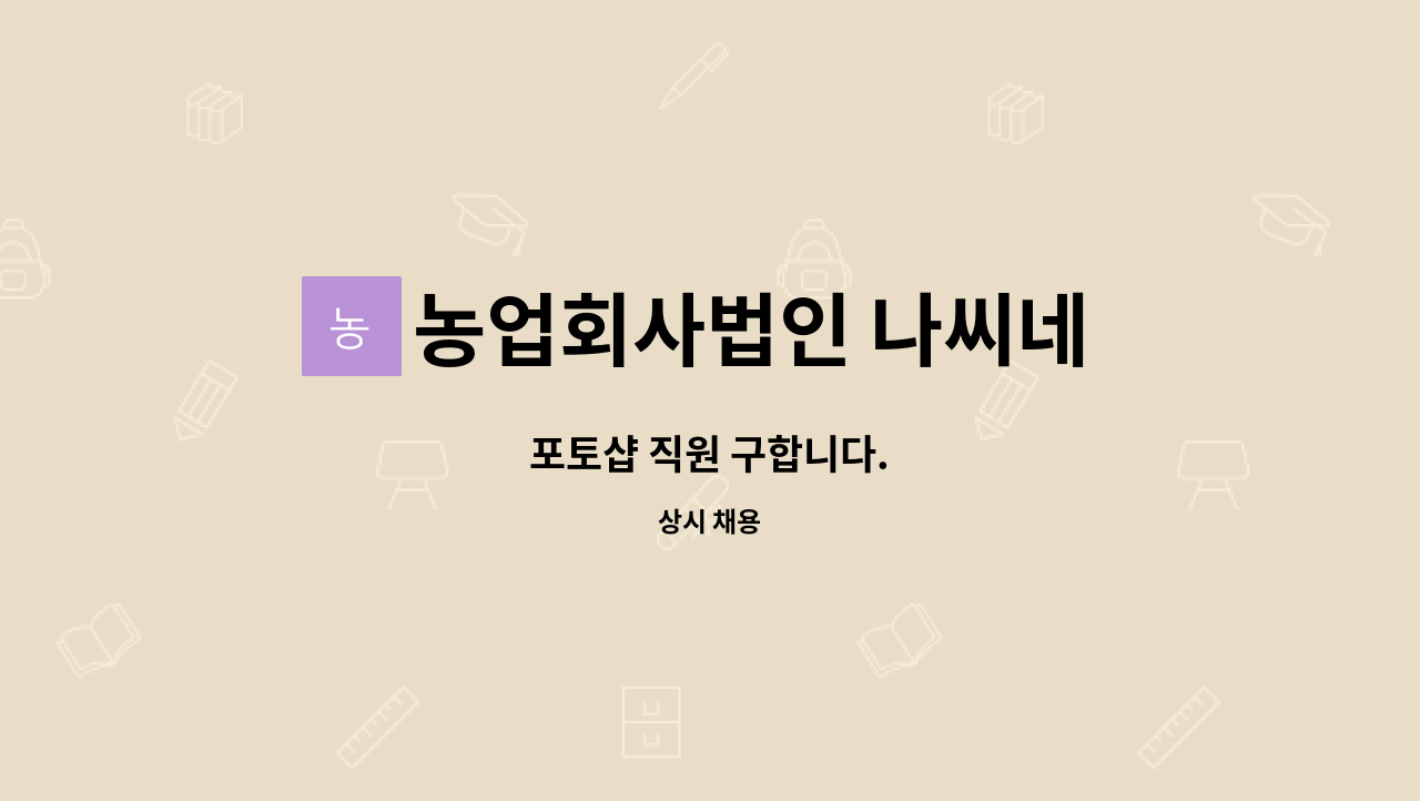 농업회사법인 나씨네 유한회사 : 포토샵 직원 구합니다. | 더팀스 포토샵 직원 구합니다. by 농업회사법인 나씨네 유한회사