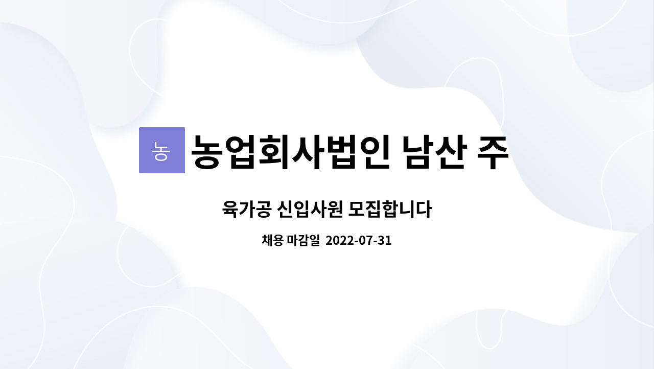 농업회사법인 남산 주식회사 : 육가공 신입사원 모집합니다 | 더팀스 육가공 신입사원 모집합니다 by 농업회사법인 남산 주식회사