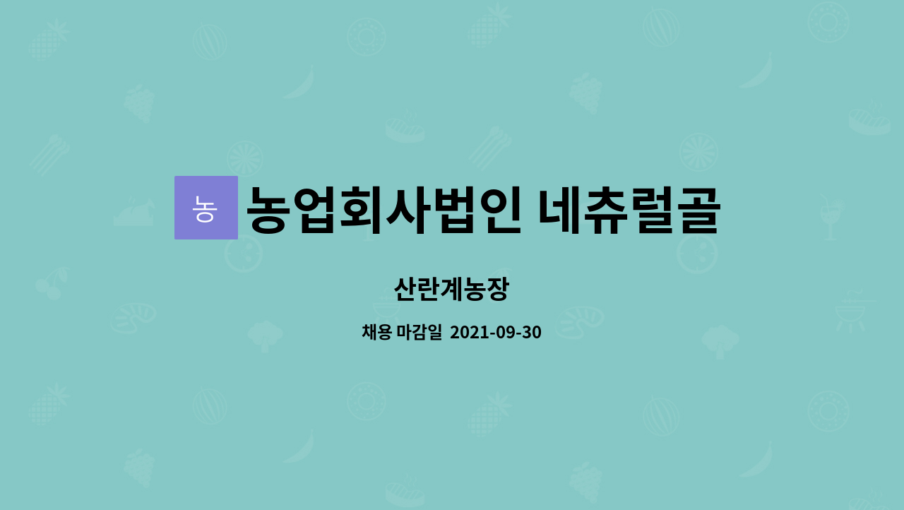 농업회사법인 네츄럴골드팜(주) : 산란계농장 | 더팀스 산란계농장 by 농업회사법인 네츄럴골드팜(주)