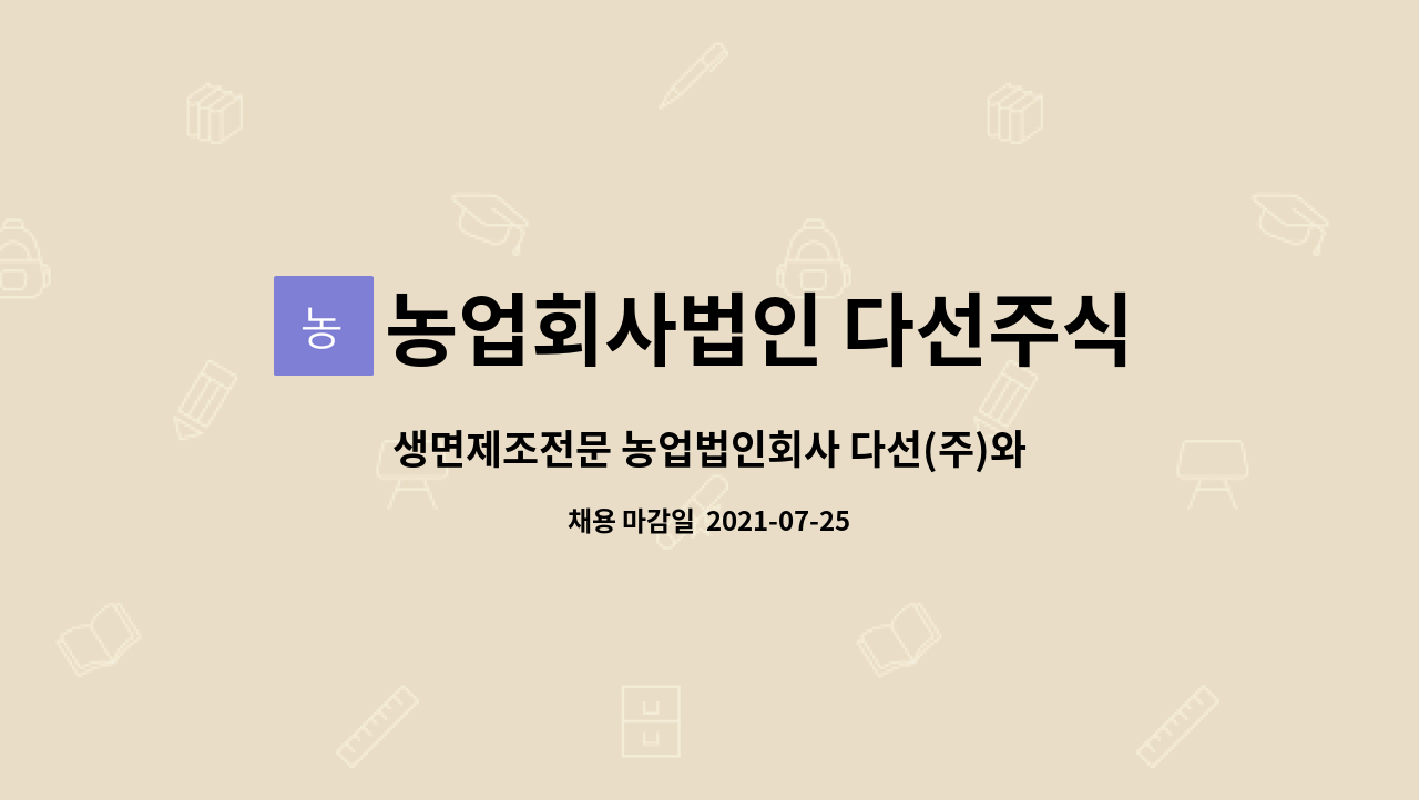 농업회사법인 다선주식회사 : 생면제조전문 농업법인회사 다선(주)와 함께 성장할 인재를 모집합니다-생산직 3명 | 더팀스 생면제조전문... 