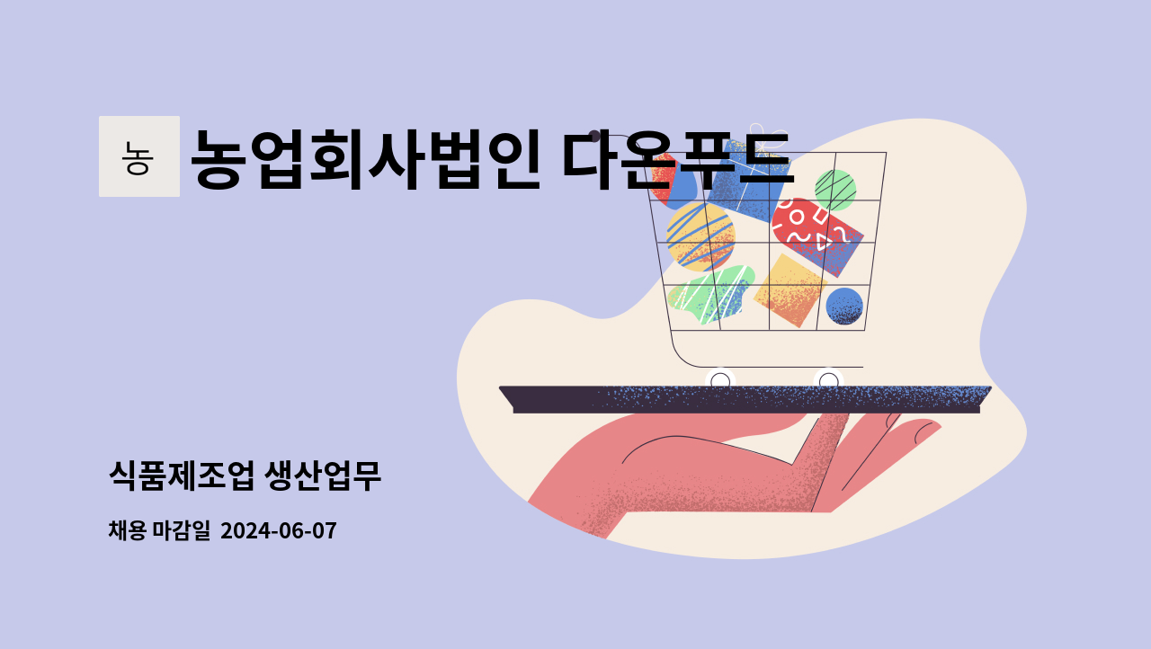 농업회사법인 다온푸드 주식회사 : 식품제조업 생산업무 | 더팀스 식품제조업 생산업무 by 농업회사법인 다온푸드 주식회사