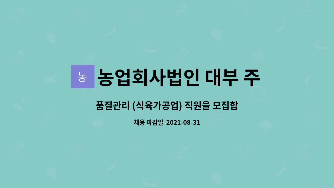 농업회사법인 대부 주식회사 : 품질관리 (식육가공업) 직원을... | 더팀스 품질관리 (식육가공업) 직원을 모집합니다. by 농업회사법인 대부 주식회사