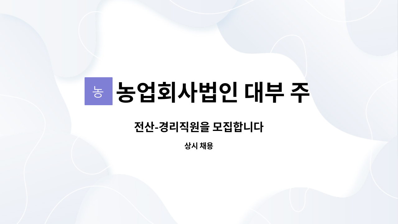 농업회사법인 대부 주식회사 : 전산-경리직원을 모집합니다 | 더팀스 전산-경리직원을 모집합니다 by 농업회사법인 대부 주식회사