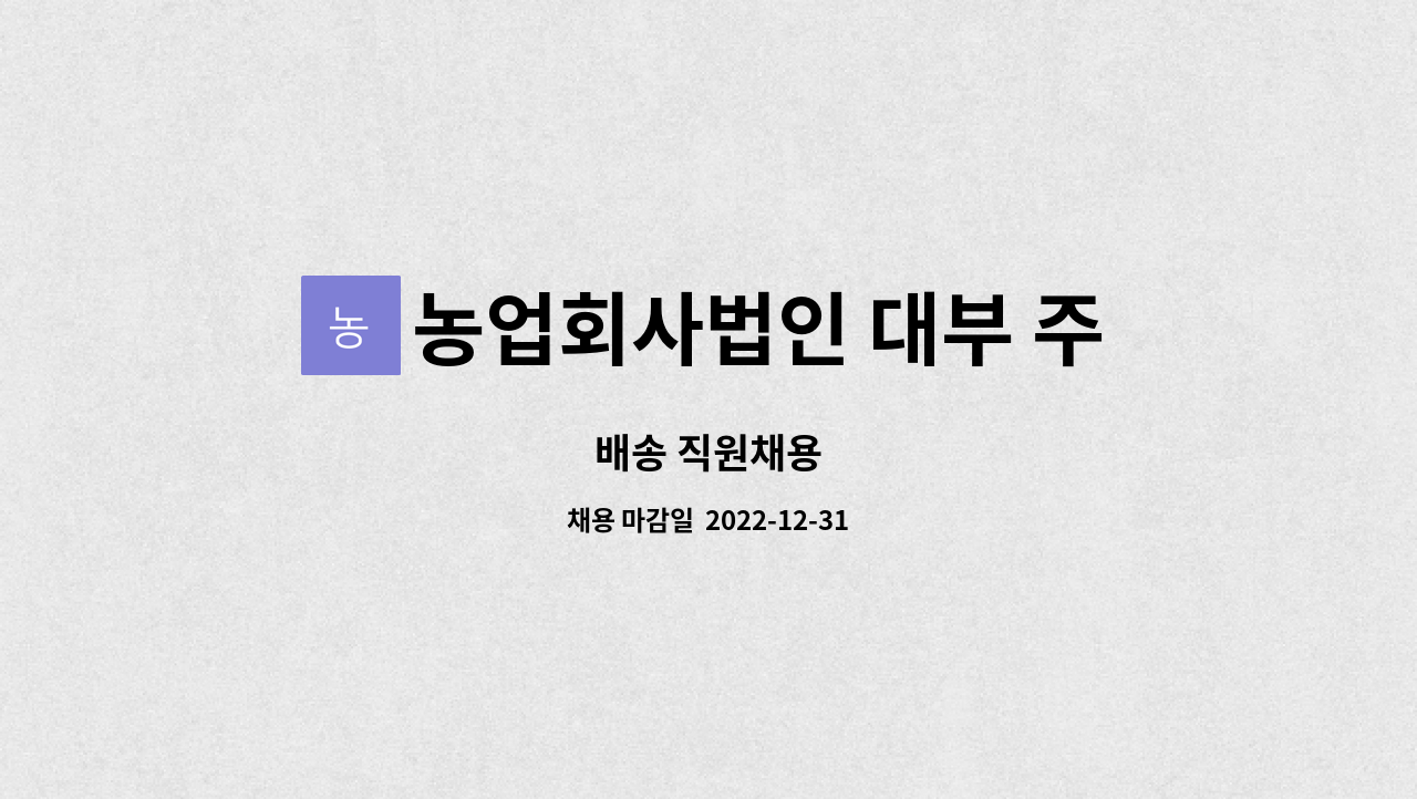 농업회사법인 대부 주식회사 : 배송 직원채용 | 더팀스 배송 직원채용 by 농업회사법인 대부 주식회사