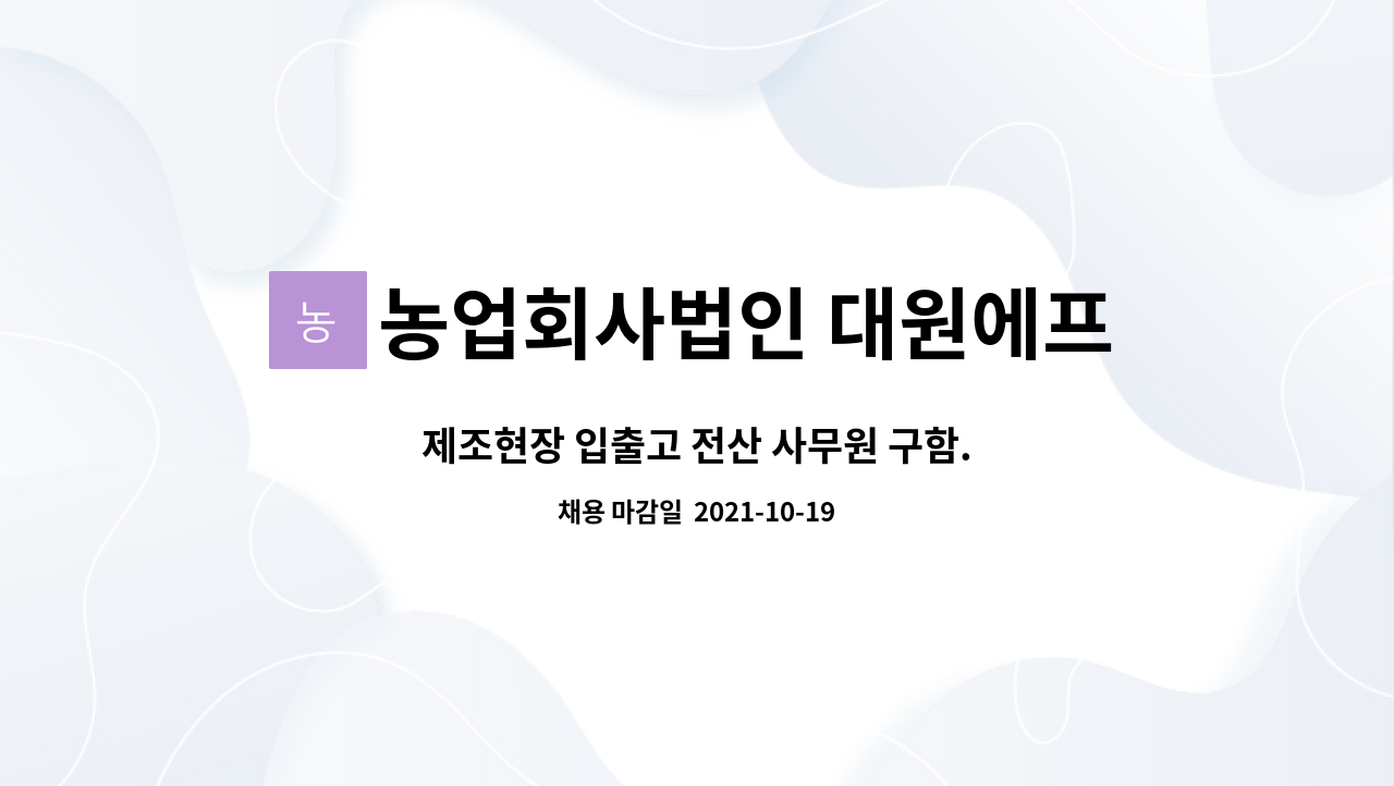 농업회사법인 대원에프씨(주) : 제조현장 입출고 전산 사무원 구함. | 더팀스 제조현장 입출고 전산 사무원 구함. by 농업회사법인 대원에프씨(주)