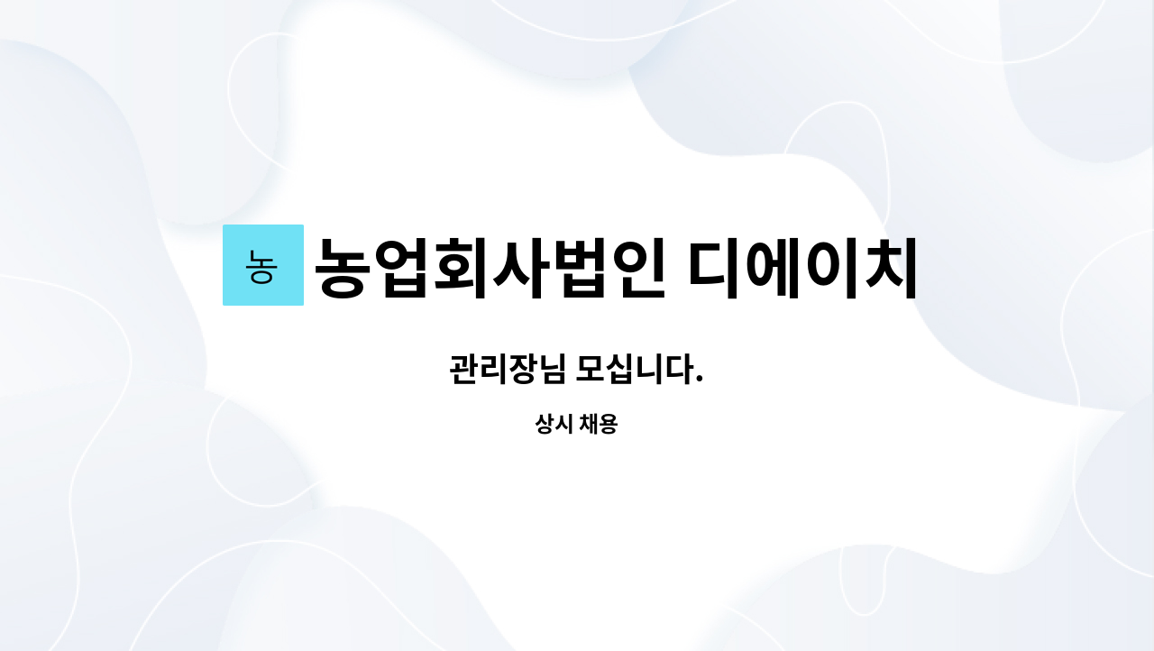 농업회사법인 디에이치 주식회사 : 관리장님 모십니다. | 더팀스 관리장님 모십니다. by 농업회사법인 디에이치 주식회사