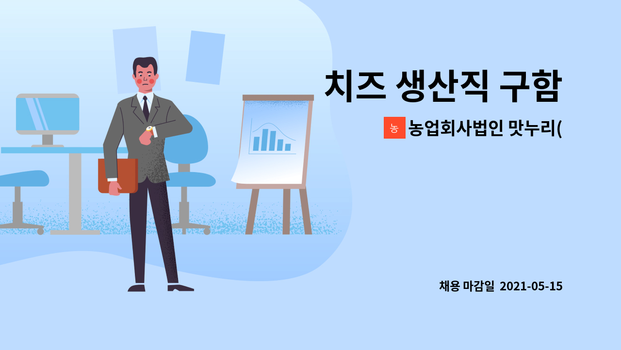 농업회사법인 맛누리(주) : 치즈 생산직 구함 | 더팀스 치즈 생산직 구함 by 농업회사법인 맛누리(주)