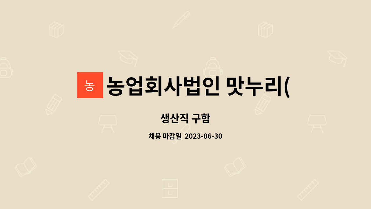 농업회사법인 맛누리(주) : 생산직 구함 | 더팀스 생산직 구함 by 농업회사법인 맛누리(주)