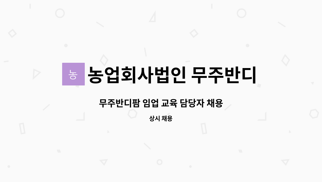 농업회사법인 무주반디팜 주식회사 : 무주반디팜 임업 교육 담당자 채용 | 더팀스 무주반디팜 임업 교육 담당자 채용 by 농업회사법인... 