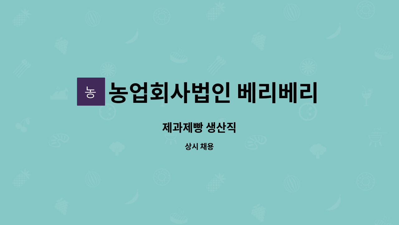농업회사법인 베리베리코리아 : 제과제빵 생산직 | 더팀스 제과제빵 생산직 by 농업회사법인 베리베리코리아