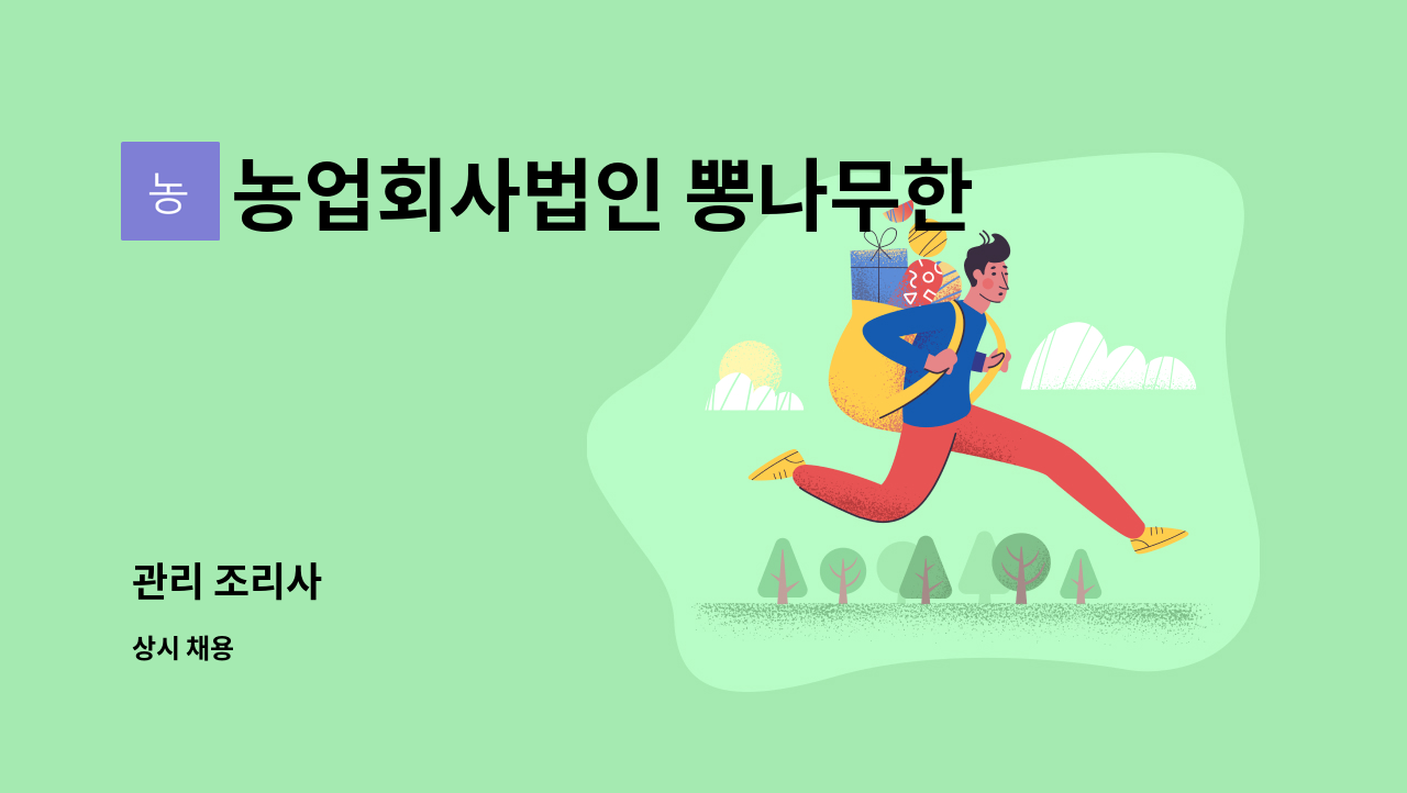 농업회사법인 뽕나무한그루 (주) : 관리 조리사 | 더팀스 관리 조리사 by 농업회사법인 뽕나무한그루 (주)