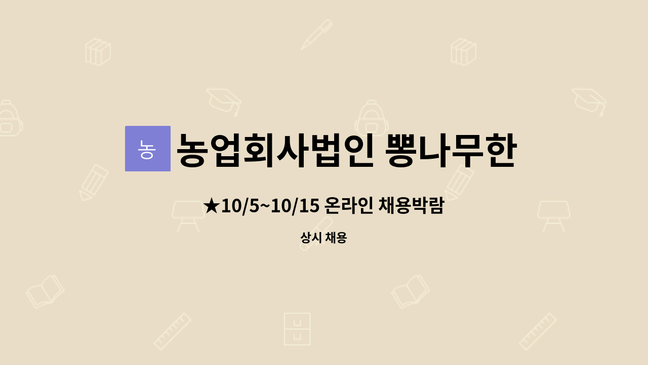 농업회사법인 뽕나무한그루 (주) : ★10/5~10/15 온라인 채용박람회 참여기업★[(주)뽕나무 한그루 조리장,찬모/온라인마케팅/공장장, 경영총괄... 