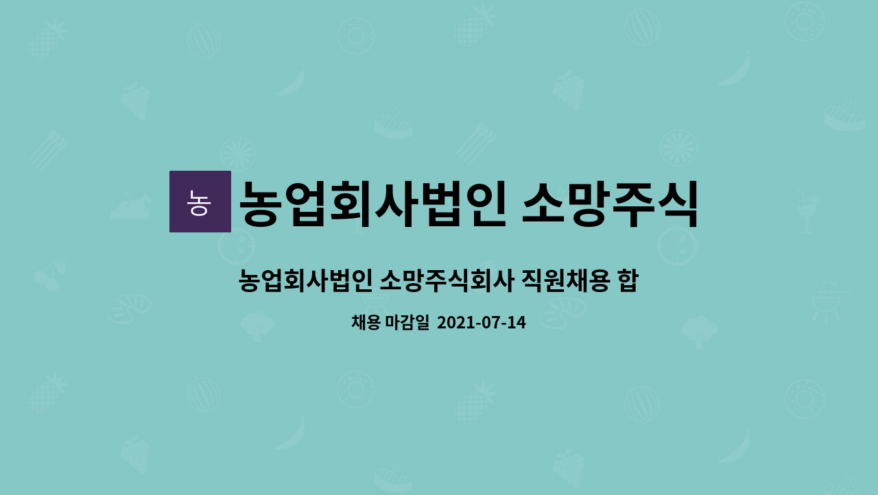 농업회사법인 소망주식회사 : 농업회사법인 소망주식회사 직원채용 합니다. | 더팀스 농업회사법인 소망주식회사 직원채용 합니다. by... 