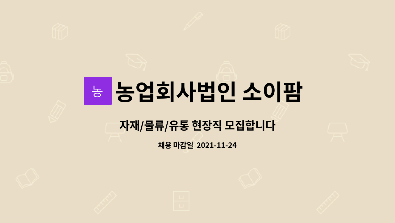 농업회사법인 소이팜 주식회사 : 자재/물류/유통 현장직 모집합니다 | 더팀스 자재/물류/유통 현장직 모집합니다 by 농업회사법인 소이팜 주식회사