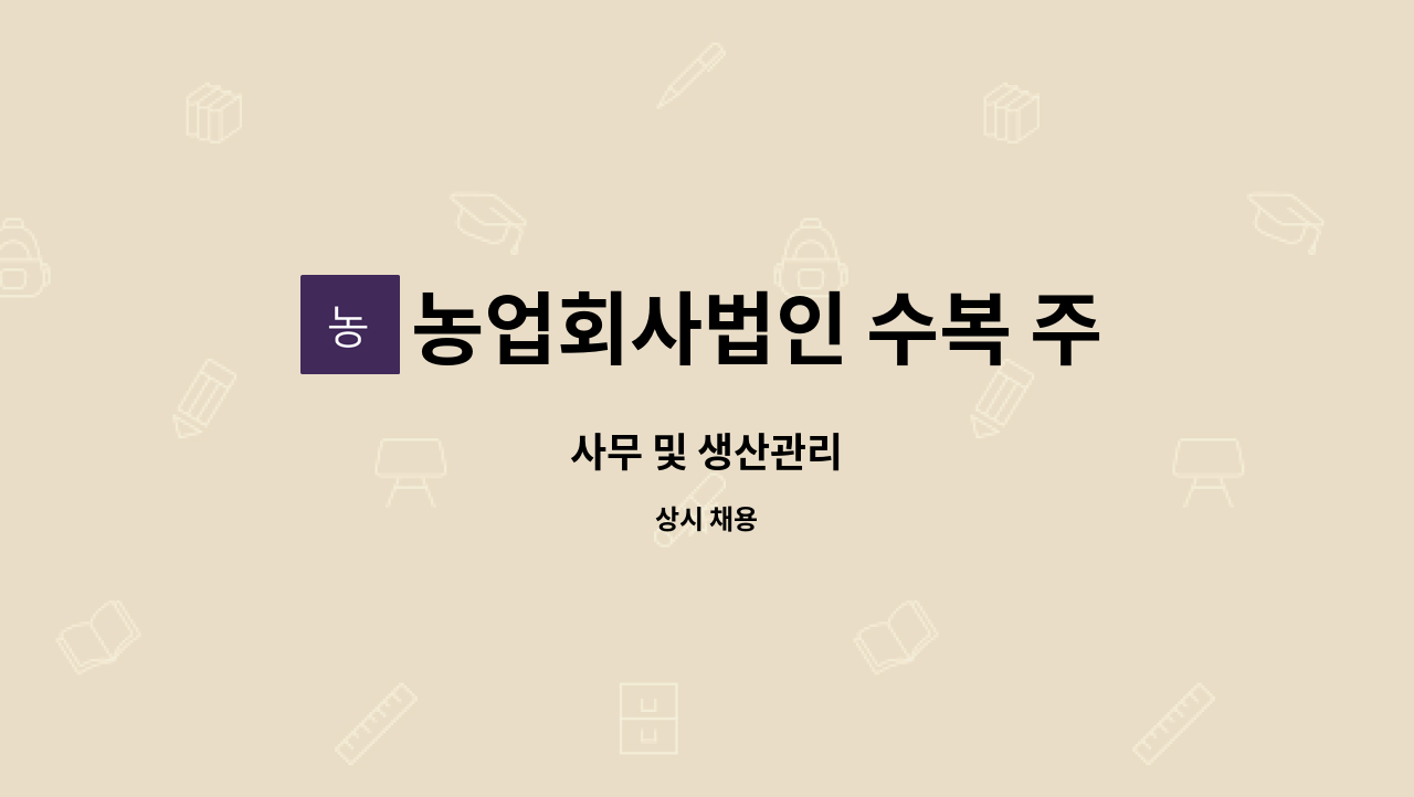 농업회사법인 수복 주식회사 : 사무 및 생산관리 | 더팀스 사무 및 생산관리 by 농업회사법인 수복 주식회사